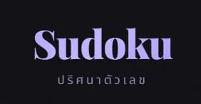 🧩 Sudoku — ปริศนาตัวเลขออนไลน์ เล่นฟรี ท้าทายสมองทุกระดับ!