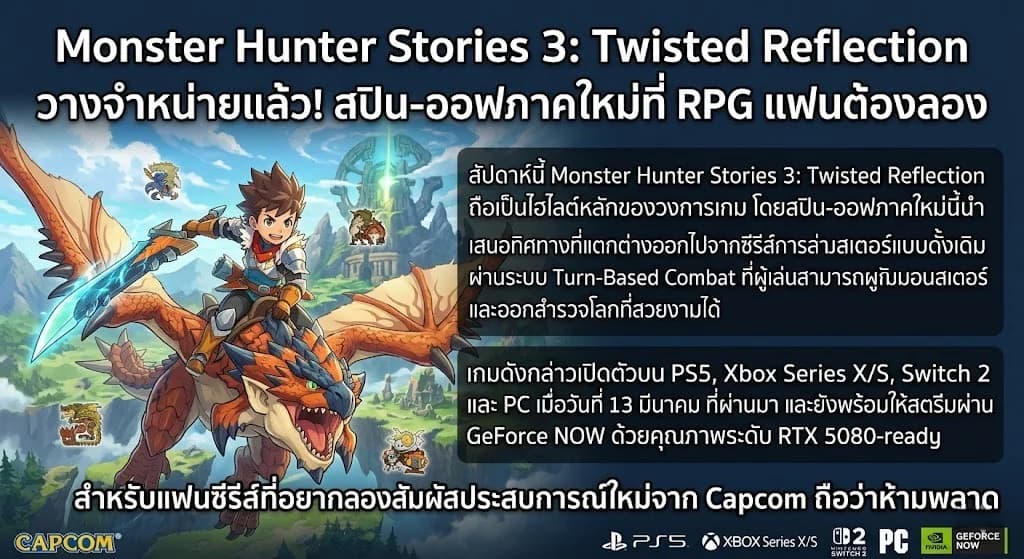  Monster Hunter Stories 3: Twisted Reflection วางจำหน่ายแล้ว! สปิน-ออฟภาคใหม่ที่ RPG แฟนต้องลอง