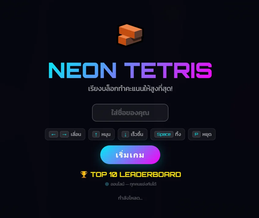 เกม NEON TETRIS พร้อมแล้ว! 🧱✨